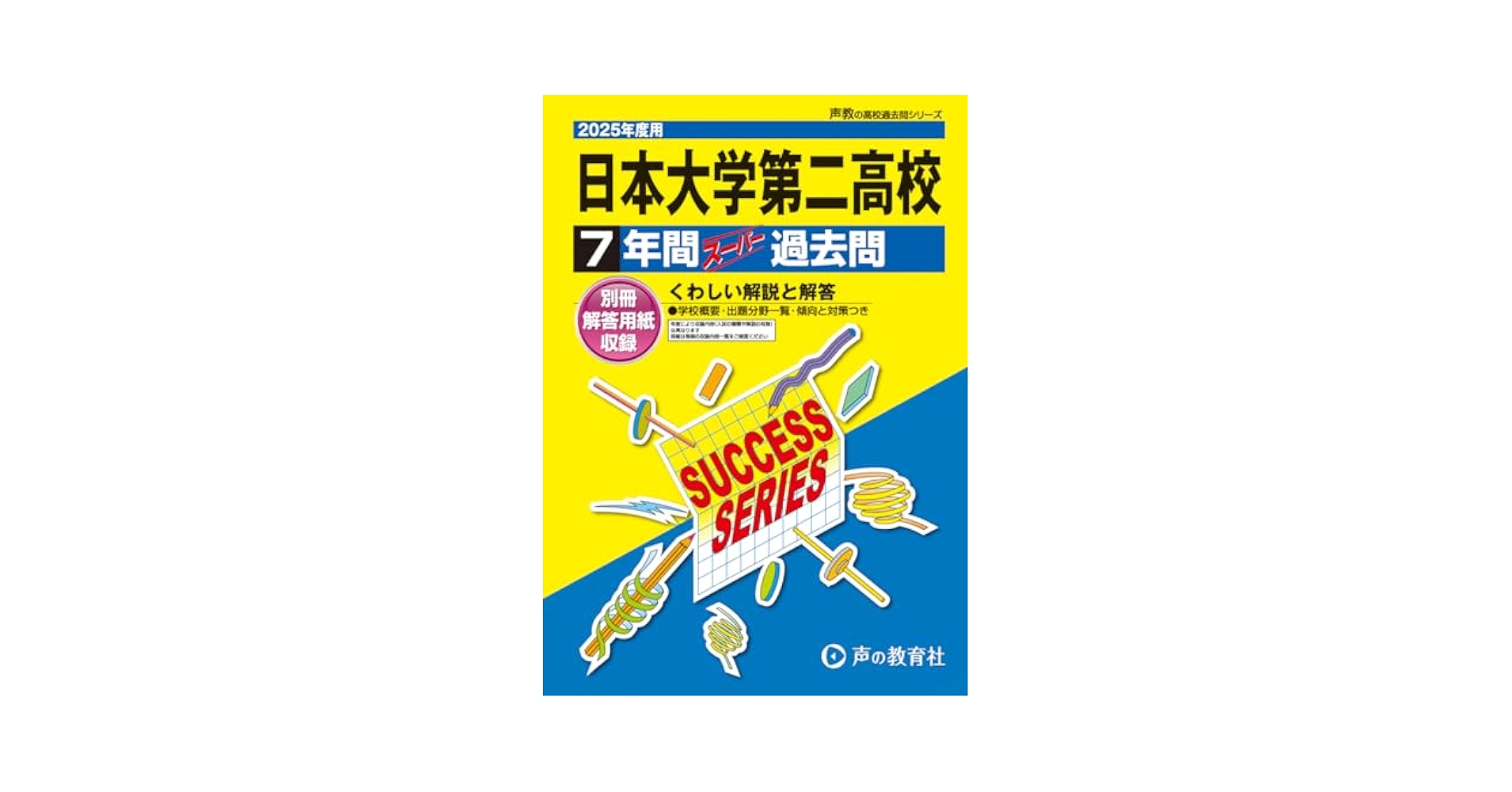 68日本大学第二中学校 2021年度用 5年間スーパー過去問 (声教